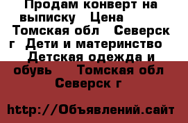 Продам конверт на выписку › Цена ­ 500 - Томская обл., Северск г. Дети и материнство » Детская одежда и обувь   . Томская обл.,Северск г.